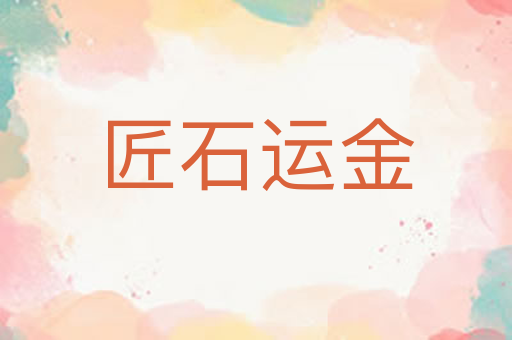 匠石运金