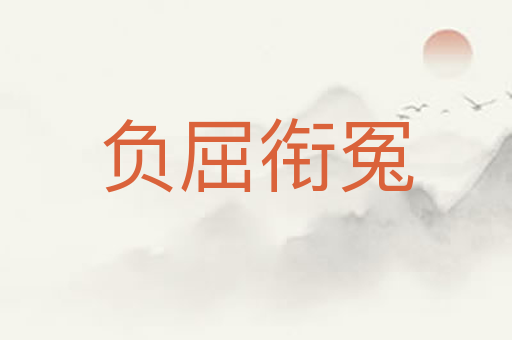 负屈衔冤