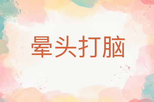 晕头打脑