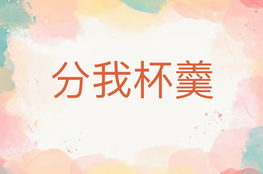 分我杯羹