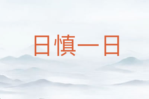 日慎一日