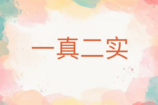 一真二实