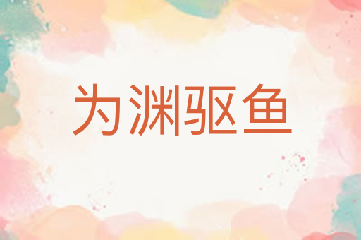 为渊驱鱼