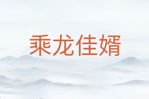 乘龙佳婿