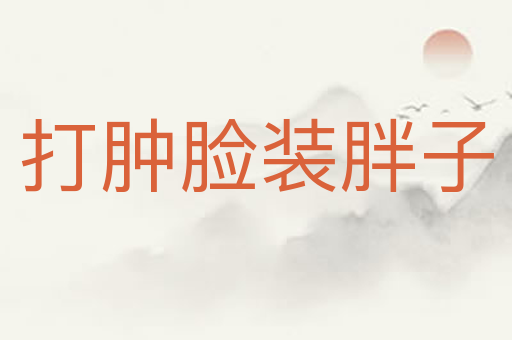 打肿脸装胖子