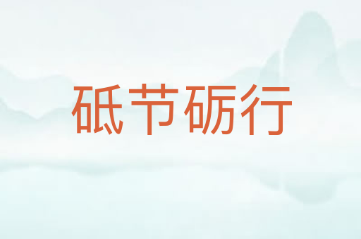 砥节砺行