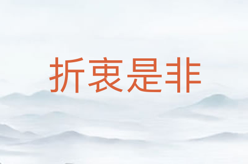 折衷是非