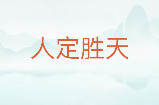 人定胜天
