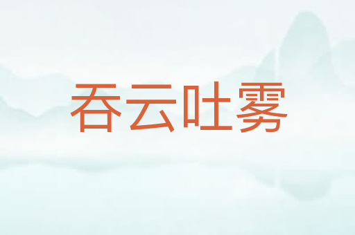 吞云吐雾