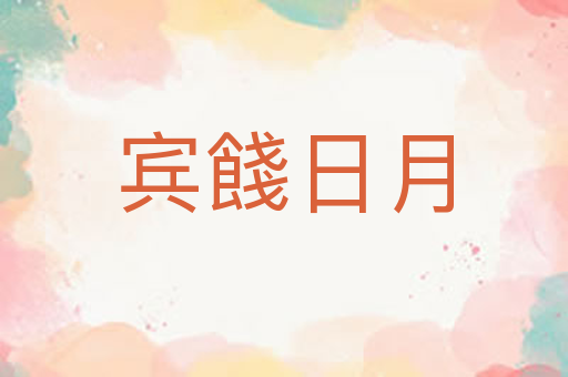宾餞日月