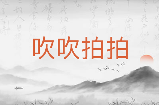 吹吹拍拍