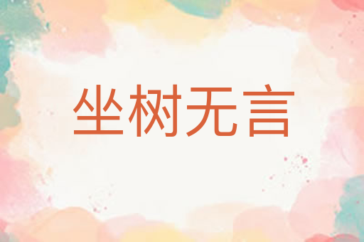 坐树无言