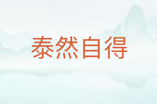泰然自得