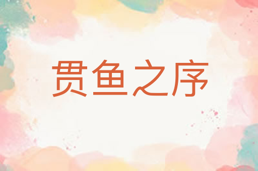 贯鱼之序