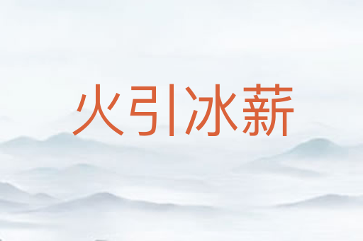 火引冰薪