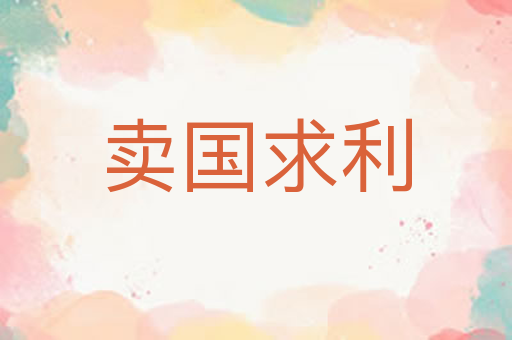 卖国求利