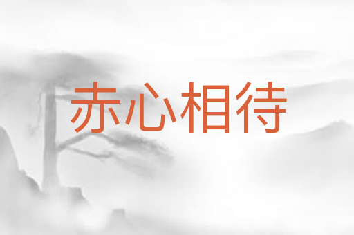 赤心相待