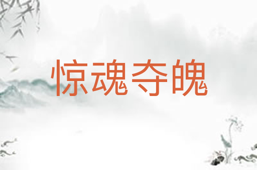 惊魂夺魄