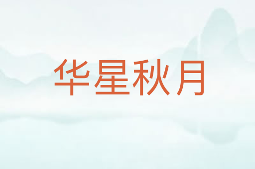 华星秋月