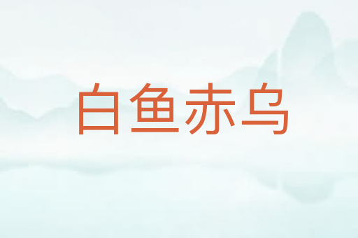 白鱼赤乌