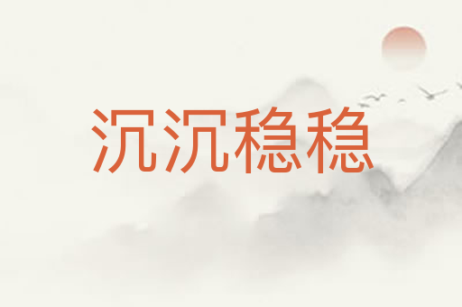 沉沉稳稳