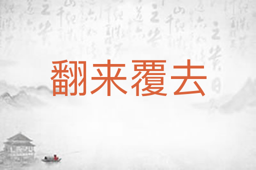 翻来覆去