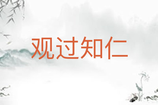 观过知仁