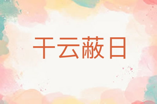 干云蔽日