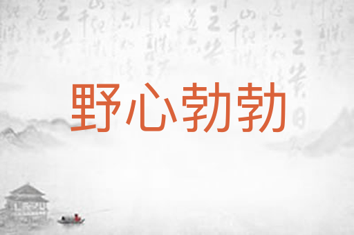 野心勃勃