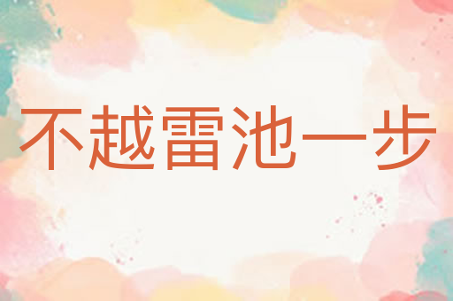 不越雷池一步