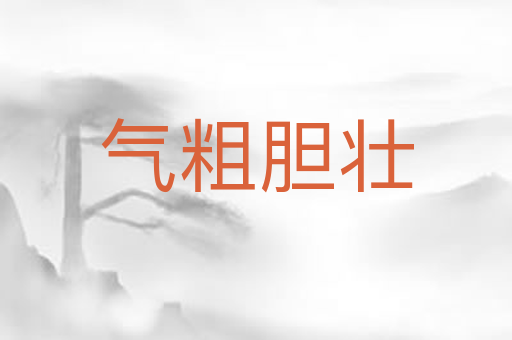 气粗胆壮