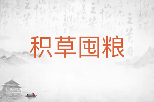 积草囤粮