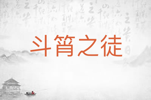斗筲之徒