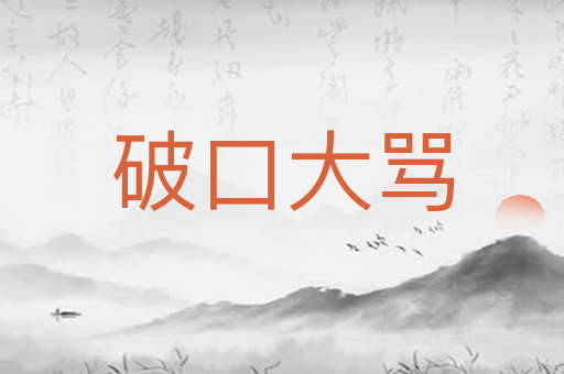 破口大骂