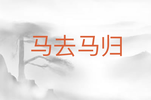 马去马归