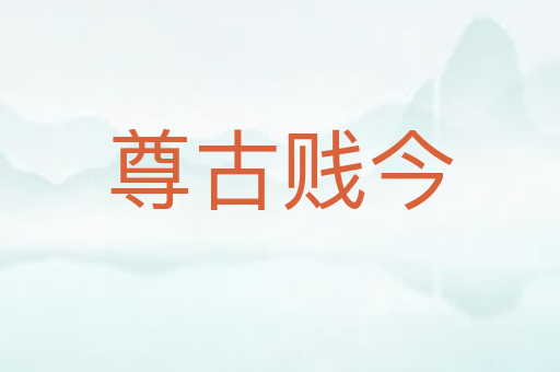 尊古贱今