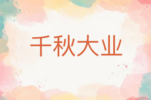 千秋大业