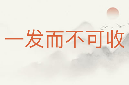 一发而不可收