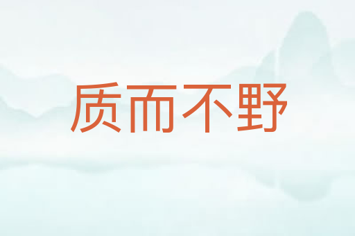 质而不野