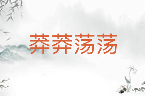 莽莽荡荡