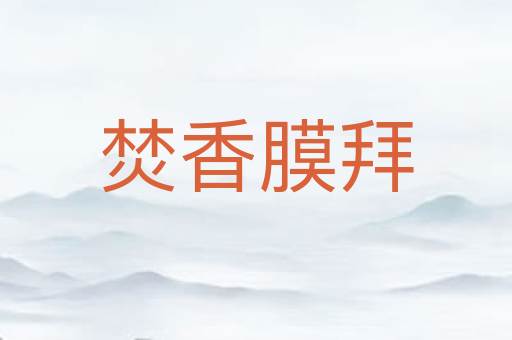 焚香膜拜