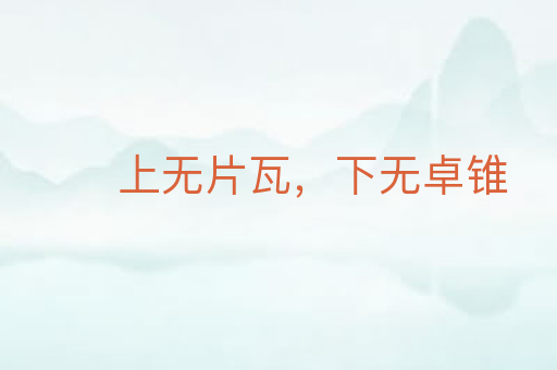 上无片瓦,下无卓锥
