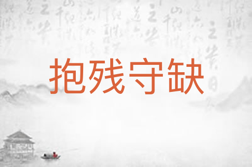 抱残守缺