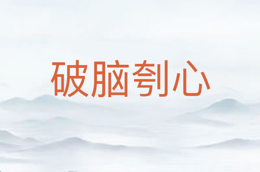 破脑刳心