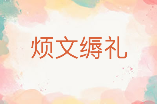 烦文缛礼