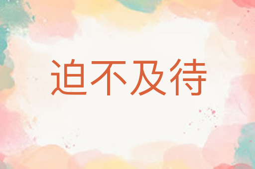 迫不及待