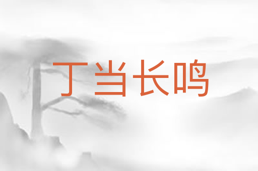 丁当长鸣