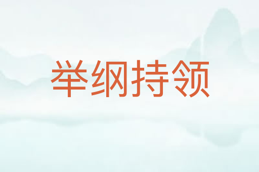 举纲持领