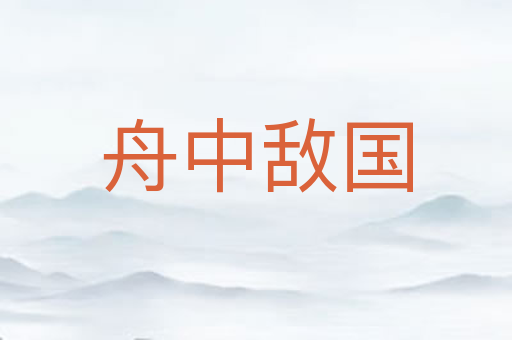 舟中敌国