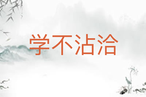 学不沾洽